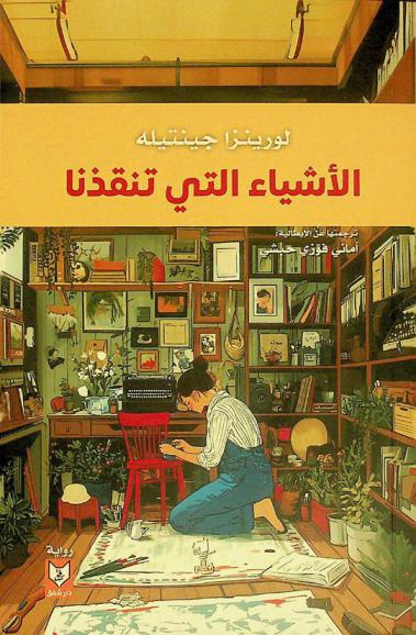 الأشياء التي تنقذنا