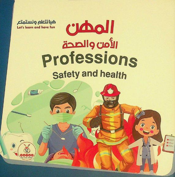  المهن : الأمن والصحة