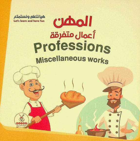  المهن : أعمال متفرقة