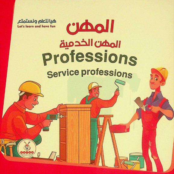  المهن : المهن الخدمية