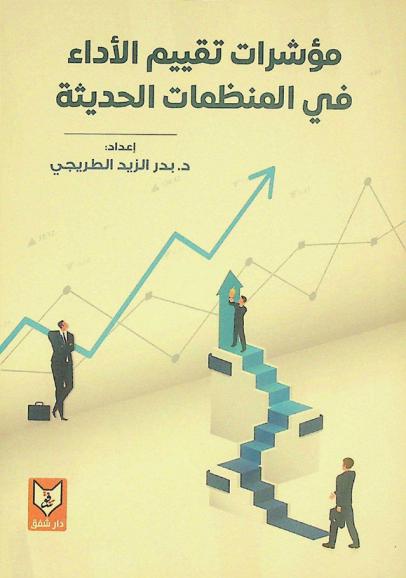  مؤشرات تقييم الأداء في المنظمات الحديثة