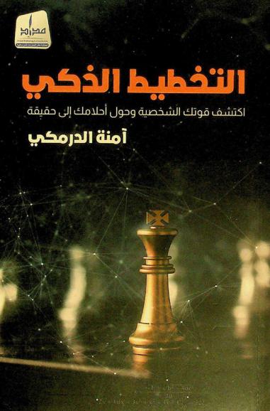  التخطيط الذكي : اكتشف قوتك الشخصية وحول أحلامك إلى حقيقة
