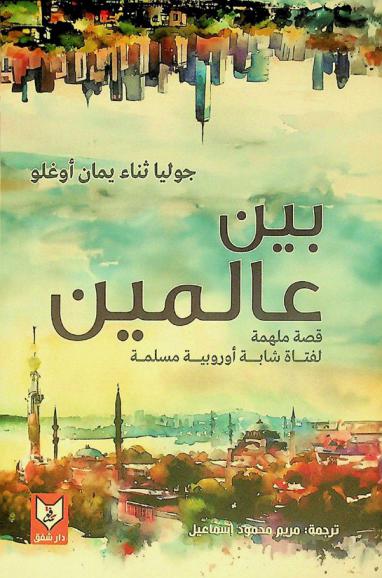 بين عالمين : مذكرات فتاة شابه أوروبية مسلمة