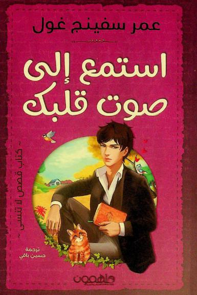 استمع إلى صوت قلبك