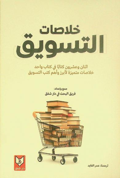  خلاصات التسويق : خلاصات مركزة لمجموعة مميزة من أهم كتب التسويق