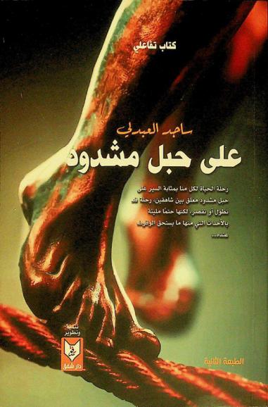 على حبل مشدود : كتاب تفاعلي