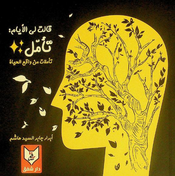  قالت لي الأيام : تأملات من واقع الحياة