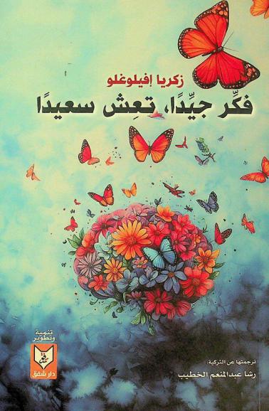  فكر جيدا تعش سعيدا