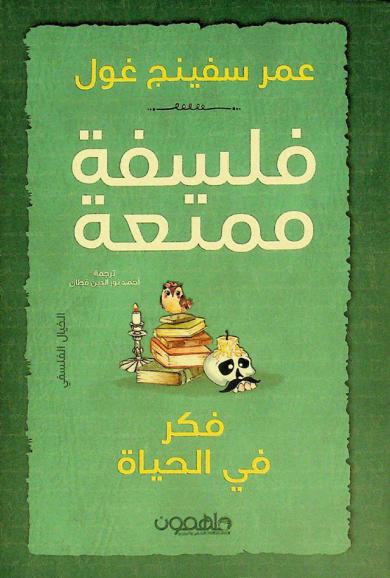 فكر في الحياة