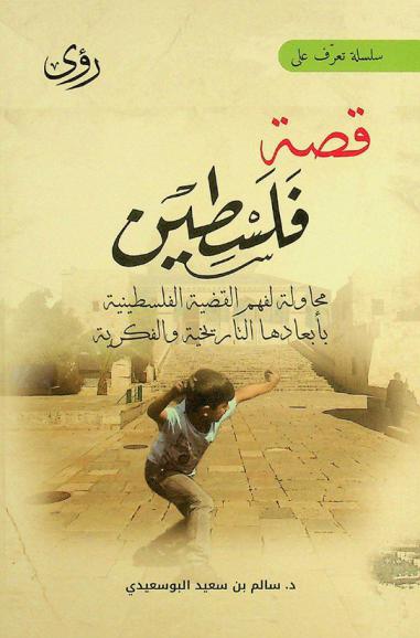 قصة فلسطين محاولة لفهم القضية الفلسطينية بأبعادها التاريخية والفكرية