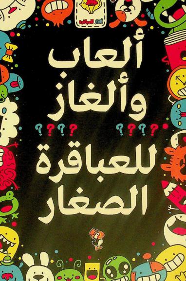 ألعاب وألغاز للعباقرة الصغار