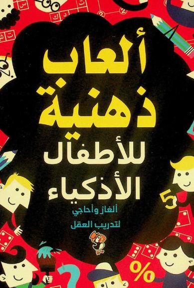 ألعاب ذهنية للأطفال الأذكياء