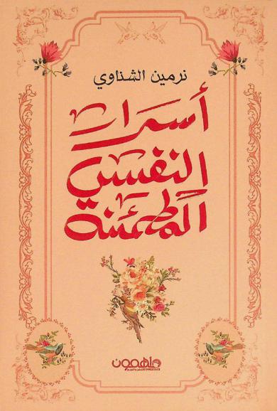  أسرار النفس المطمئنة في تحرير النفس من الأصفاد الوهمية، والانطلاق بها إلى آفاق الحرية