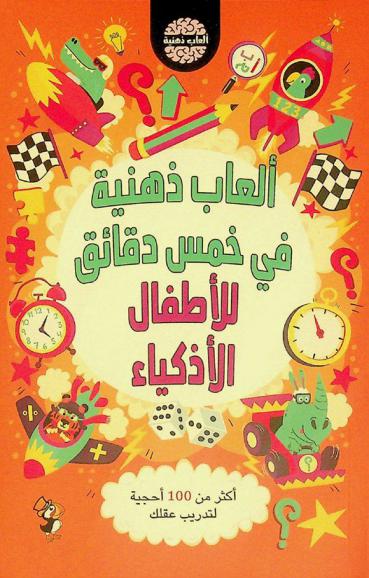 ألعاب ذهنية في خمس دقائق للأطفال الأذكياء