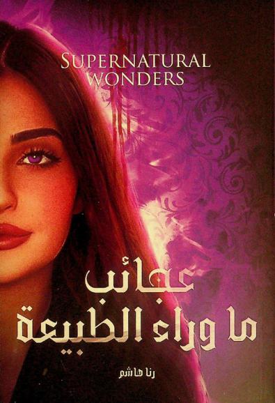  عجائب ما وراء الطبيعة