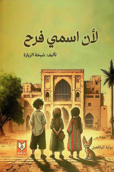 لأن اسمي فرح : رواية لليافعين