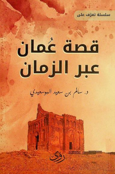 قصة عمان عبر الزمان
