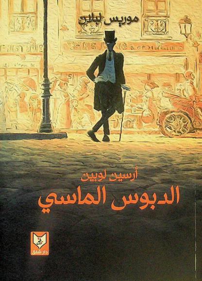 الدبوس الماسي : بطلها اللص النبيل أرسين لوبين