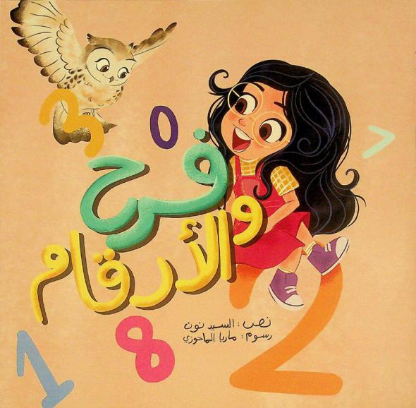  فرح والأرقام