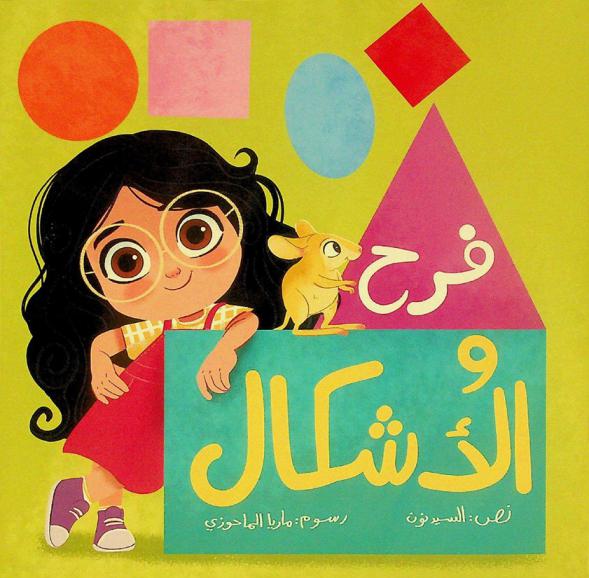  فرح والأشكال