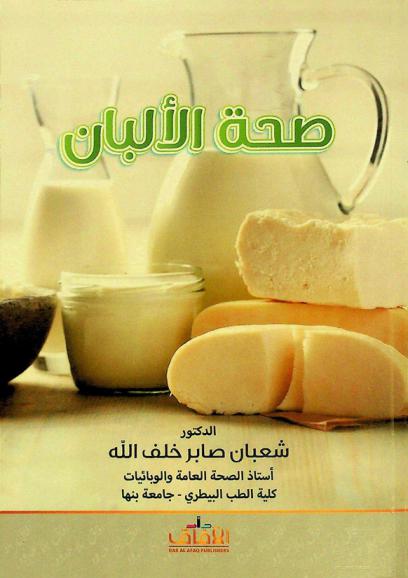  صحة الألبان