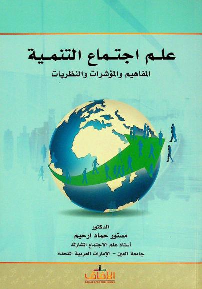  علم اجتماع التنمية : المفاهيم والمؤشرات والنظريات