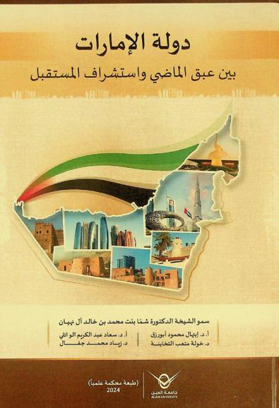 دولة الإمارات بين عبق الماضي واستشراف المستقبل