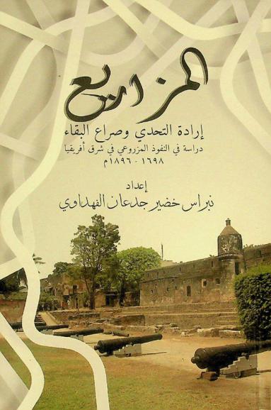  المزاريع إرادة التحدي وصراع البقاء : (دراسة في النفوذ المزروعي في شرق أفريقيا 1698-1896 م)