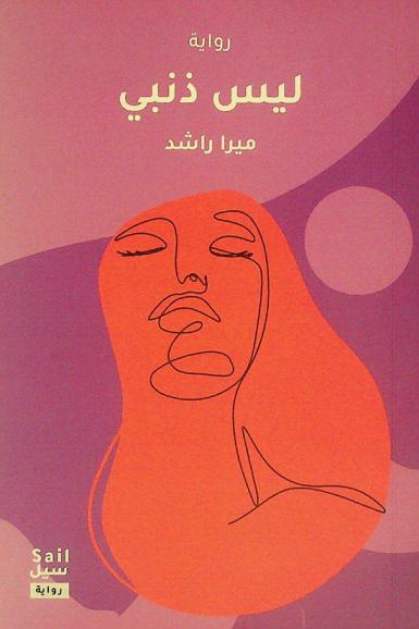  ليس ذنبي : حكاية سرية لامرأة إماراتية