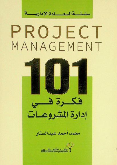  101 فكرة في إدارة المشروعات