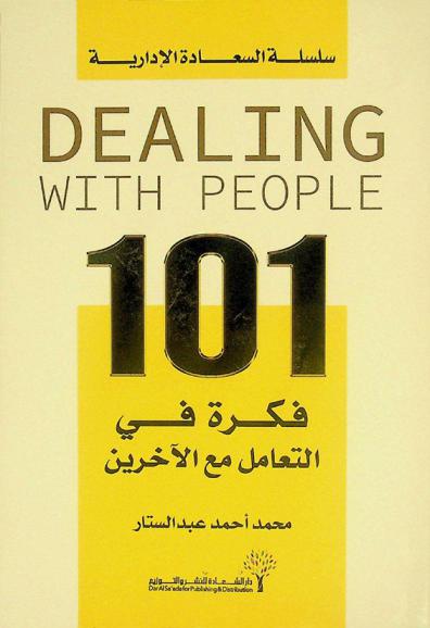  101 فكرة في التعامل مع الآخرين