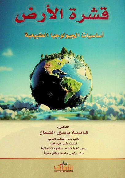  قشرة الأرض : أساسيات الجيولوجيا الطبيعة