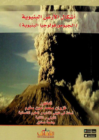  أشكال الأرض البنيوية : الجيومورفولوجيا البنيوية