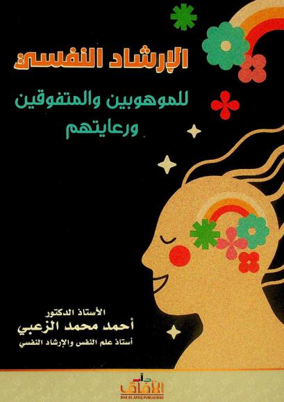 الإرشاد النفسي للموهوبين والمتفوقين ورعايتهم