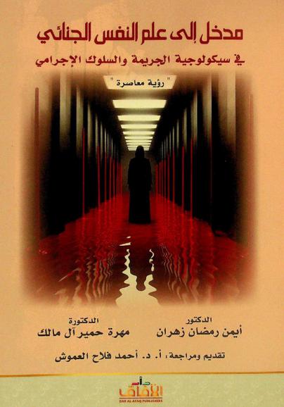  مدخل إلى علم النفس الجنائي في سيكولوجية الجريمة والسلوك الإجرامي : رؤية معاصرة