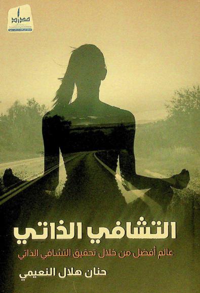  التشافي الذاتي : عالم أفضل من خلال تحقيق التشافي الذاتي