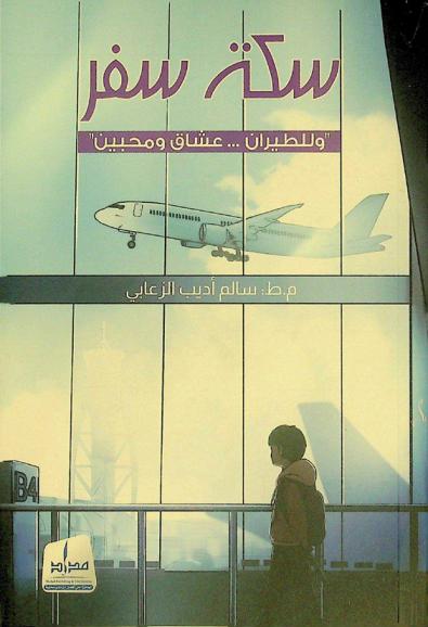  سكة سفر : \وللطيران عشاق ومحبين\