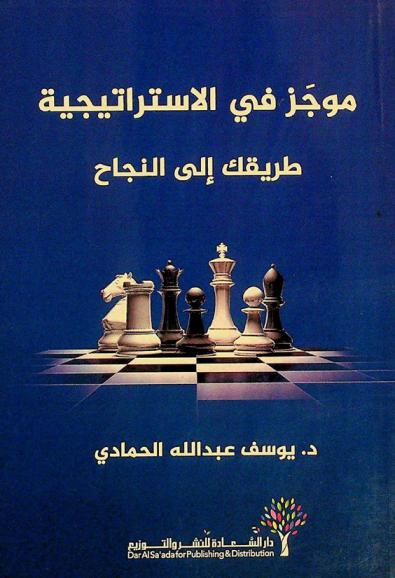  موجز في الاستراتيجية : طريقك إلى النجاح