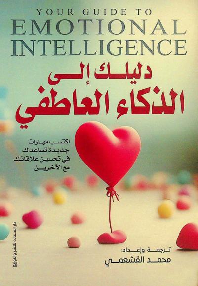  دليلك إلى الذكاء العاطفي : اكتسب مهارات جديدة تساعدك في تحسين علاقاتك مع الآخرين