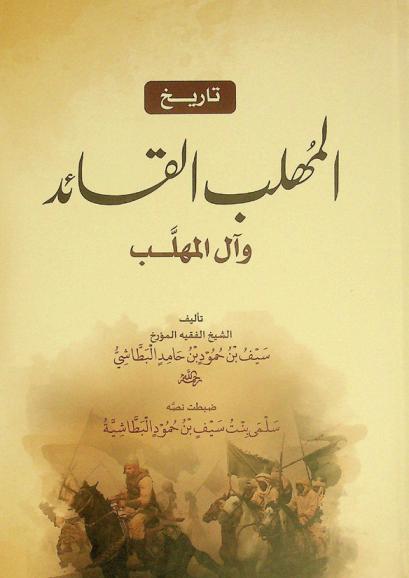  تاريخ المهلب القائد وآل المهلب