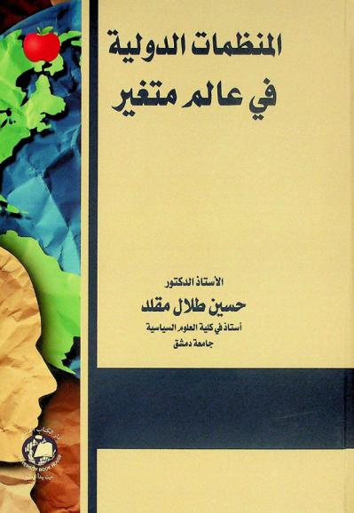  المنظمات الدولية في عالم متغير