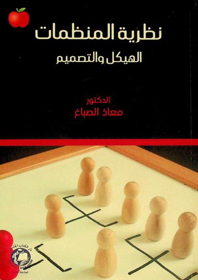  نظرية المنظمات : الهيكل والتصميم