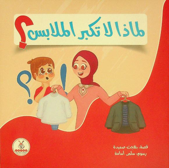 لماذا لا تكبر الملابس ؟