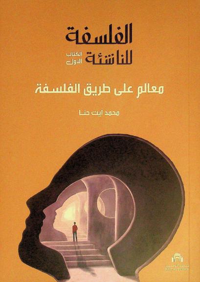  ممارسة التفلسف : مفاهيم وأدوات