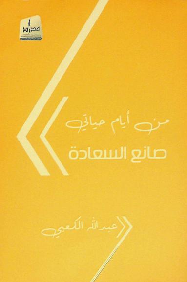  من أيام حياتي : صانع السعادة