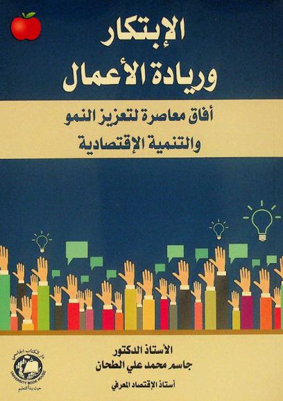  الابتكار وريادة الأعمال : أفاق معاصرة لتعزيز النمو والتنمية الاقتصادية
