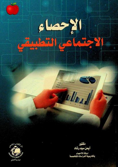  الإحصاء الاجتماعي التطبيقي