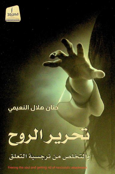  تحرير الروح والتخلص من نرجسية التعلق : دراسة عميقة في النمو الروحي والتطور الشخصي