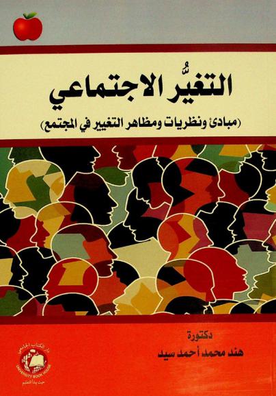  التغير الاجتماعي : (مبادئ ونظريات ومظاهر التغيير في المجتمع)