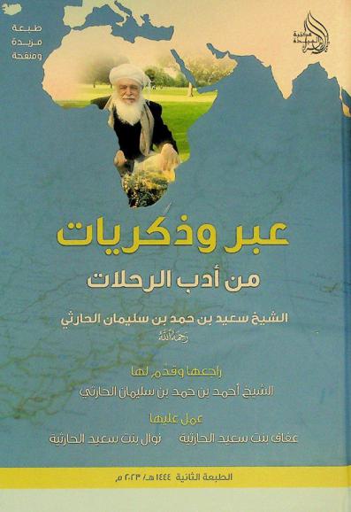 عبر وذكريات من أدب الرحلات